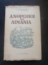 Άνθρωποι και Λιμάνια