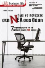 Πώς να πετύχετε στη νέα σας θέση