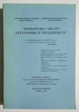 Πειθαρχικό Δίκαιο Αστυνομικού Προσωπικού - 1η Έκδοση 1997 - (Τ111).