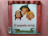 Ο μαγικός αυλός