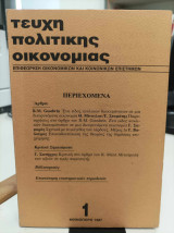 Τεύχη πολιτικής οικονομίας - 1 (1987). Επιθεώρηση Οικονομικών και Κοινωνικών Επιστημών