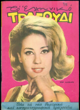 Το Ελληνικό Τραγούδι, αρ. 218, Ιούλιος 1963: Ζωή Λάσκαρη