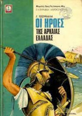 Οι ήρωες της Αρχαίας Ελλάδας