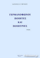 ΓΕΡΜΑΝΟΦΩΝΟΙ ΠΟΙΗΤΕΣ ΚΑΙ ΠΟΙΗΤΡΙΕΣ