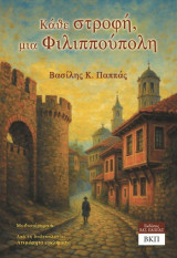 Κάθε στροφή, μια Φιλιππούπολη: Μυθιστόρημα 6
