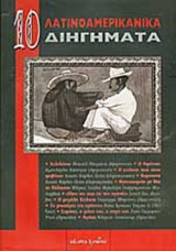 10 ΛΑΤΙΝΟΑΜΕΡΙΚΑΝΙΚΑ ΔΙΗΓΗΜΑΤΑ