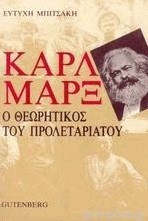 ΚΑΡΛ ΜΑΡΞ - Ο ΘΕΩΡΗΤΙΚΟΣ ΤΟΥ ΠΡΟΛΕΤΑΡΙΑΤΟΥ