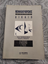 ΝΕΟΦΙΛΕΛΕΥΘΕΡΙΣΜΟΣ ΚΑΙ ΔΙΚΑΙΟ