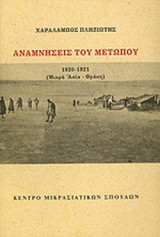 ΑΝΑΜΝΗΣΕΙΣ ΤΟΥ ΜΕΤΩΠΟΥ 1920-1921 (Μ. ΑΣΙΑ - ΘΡΑΚΗ)