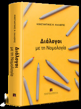 Διάλογοι με τη νομολογία