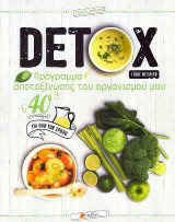 Detox - Πρόγραμμα Αποτοξίνωσης του Οργανισμού Μου
