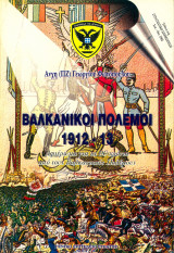 Βαλκανικοί Πόλεμοι 1912-13