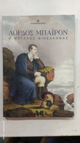 Λορδος Μπαιρον ο μεγαλος φιλελληνας #Α1018