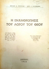 Η ενανθρώπησις του Λόγου του Θεού