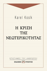 Η κρίση της νεωτερικότητας