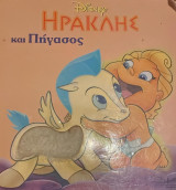 ΗΡΑΚΛΗΣ ΚΑΙ ΠΗΓΑΣΟΣ