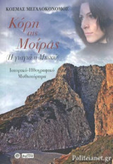 ΚΟΡΗ ΤΗΣ ΜΟΙΡΑΣ
