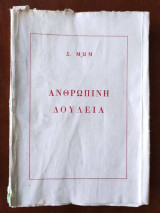 Ανθρώπινη Δουλεία