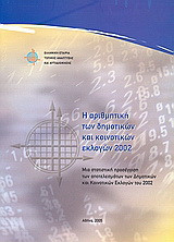 Η αριθμητική των δημοτικών και κοινοτικών εκλογών 2002: Μια στατιστική προσέγγιση των αποτελεσμάτων των Δημοτικών και Κοινοτικών Εκλογών του 2002