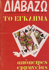 Διαβάζω τεύχος 239 - Το έγκλημα