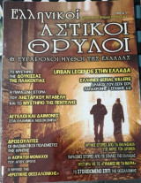 ΕΛΛΗΝΙΚΟΙ ΑΣΤΙΚΟΙ ΘΡΥΛΟΙ ΚΑΙ ΣΥΓΧΡΟΝΟΙ ΜΥΘΟΙ ΤΗΣ ΕΛΛΑΔΑΣ