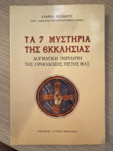 Τα μυστικά της εκκλησίας