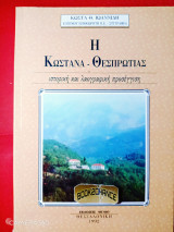 Η Κωστανα Θεσπρωτίας ιστορική και λαογραφική προσέγγιση