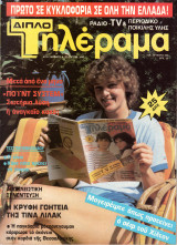 Περιοδικό Τηλέραμα τεύχος 344