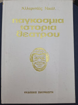 Παγκοσμια ιστορια θεατρου τομος 4