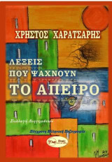 Λέξεις που ψάχνουν το άπειρο: ΠΕΖΟΓΡΑΦΙΑ