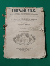 Γεωγραφια - Ατλας