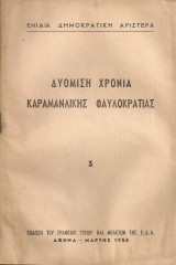 Δυόμιση χρόνια καραμανλικής φαυλοκρατίας