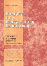 Εισαγωγή στην επαγγελματική εκπαίδευση: Εκπαίδευση και αρχική κατάρτιση: Σύγχρονη προσέγγιση