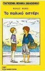ΤΟ ΠΟΛΙΚΟ ΑΣΤΕΡΙ