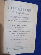 Οι δικαστικοί νόμοι της Ελλάδος μετά της σχετικής νομολογίας του Αρείου Πάγου και πολλών ερμηνευτικών σημειώσεων (Τόμος Δ΄)