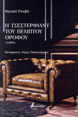 Η Τσέστερφιλντ του πέμπτου ορόφου