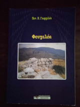 Φευγαλεα