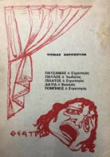 Παυσανίας ο Στρατηγός – Παύλος ο Ιουδαίος – Πιλάτος ο Στρατηγός – Δαυίδ ο Βασιλιάς – Πομπήιος ο Στρατηγός