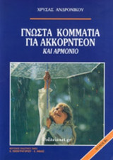 Γνωστά κομμάτια για ακορντεόν και αρμόνιο τεύχος 2ο