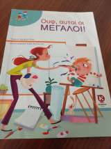 Ουφ, αυτοί οι μεγάλοι!