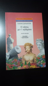 Ο κήπος με τ΄ αγάλματα