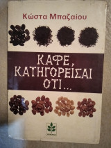 Καφέ, κατηγορείσαι ότι...