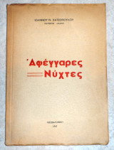 ''Αφέγγαρες Νύχτες '' Ι.Χατζόπουλου, [Πατρωνος Λιλαίου] 1947