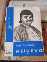 Κείμενα Ρήγα Βελεστινλή