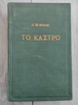 Το Κάστρο