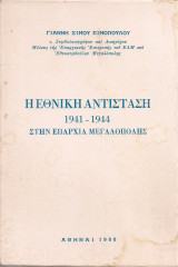 Η Εθνική Αντίσταση 1941-1944 στην Επαρχία Μεγαλόπολης