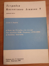 Τετράδια Κοινοτικού Δικαίου