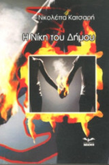 Η ΝΙΚΗ ΤΟΥ ΔΗΜΟΥ