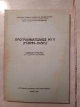 Προγραμματισμός Η/Υ ,γλωσσα Basic [Απ. Ατματζίδης ,1985]