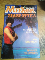 Μπλεκ τεύχος 402